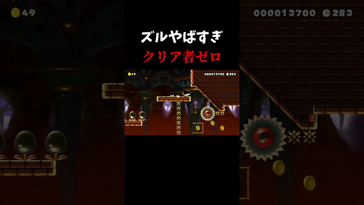 ズルやばすぎ#shorts#smm2#マリオメーカー２