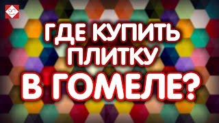 Где купить плитку в Гомеле? Приглашаем в самый большой магазин плитки. Смотри, приходи, покупай!