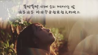 [繁中韓字] 鄭恩地 - 새벽(Sae-Byuk/Dawn/凌晨)