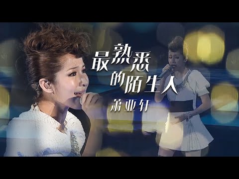 萧亚轩Elva Hsiao演唱《最熟悉的陌生人》歌声深情迷人，百听不厌！[精选中文好歌] | 中国音乐电视 Music TV