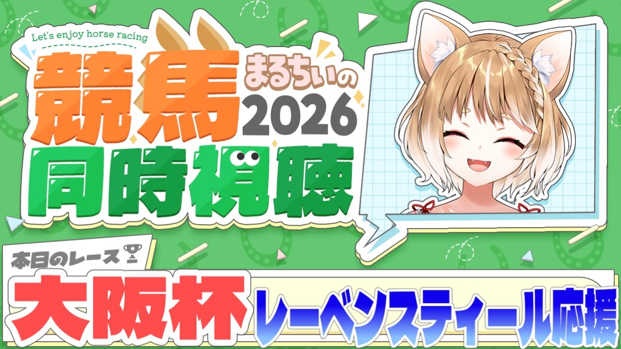 【競馬同時視聴】レーベンスティール応援するぞおおおおお！大阪杯2026を見るよおおおおおお！【まるちぃ 】
