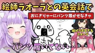 【事故】絵がうますぎるラオーラと戯れていたら、おにぎりゃーがノーパンでパッション英語で何とか乗り切るおかゆん #holoclip #猫又おかゆ #ラオーラ #大神ミオ