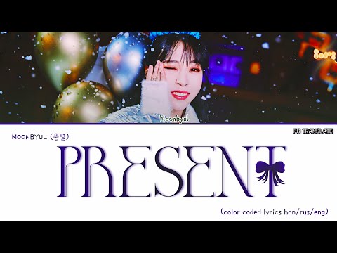 Статус выключения перевод и MOONBYUL(ft. Seori)-Houter Star Jardback Car (Shutdown) перевод на русский[COLOR CODED LYRICS]