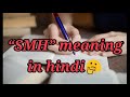 SMH ka mtlb kya hota hai, SMH meaning in Hindi, SMH meaning SMH abbreviation meaning in hindi