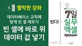 엑셀 실무] 데이터베이스 규칙에 맞게 빈 셀에 바로 위 데이터 값 넣기