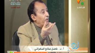 تعدد قراءات القرآن - لمسات بيانية د.فاضل السامرائي image