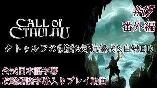 【公式日本語字幕】孤島の漁村を巡るクトゥルフホラー #15【Call of Cthulhu】
