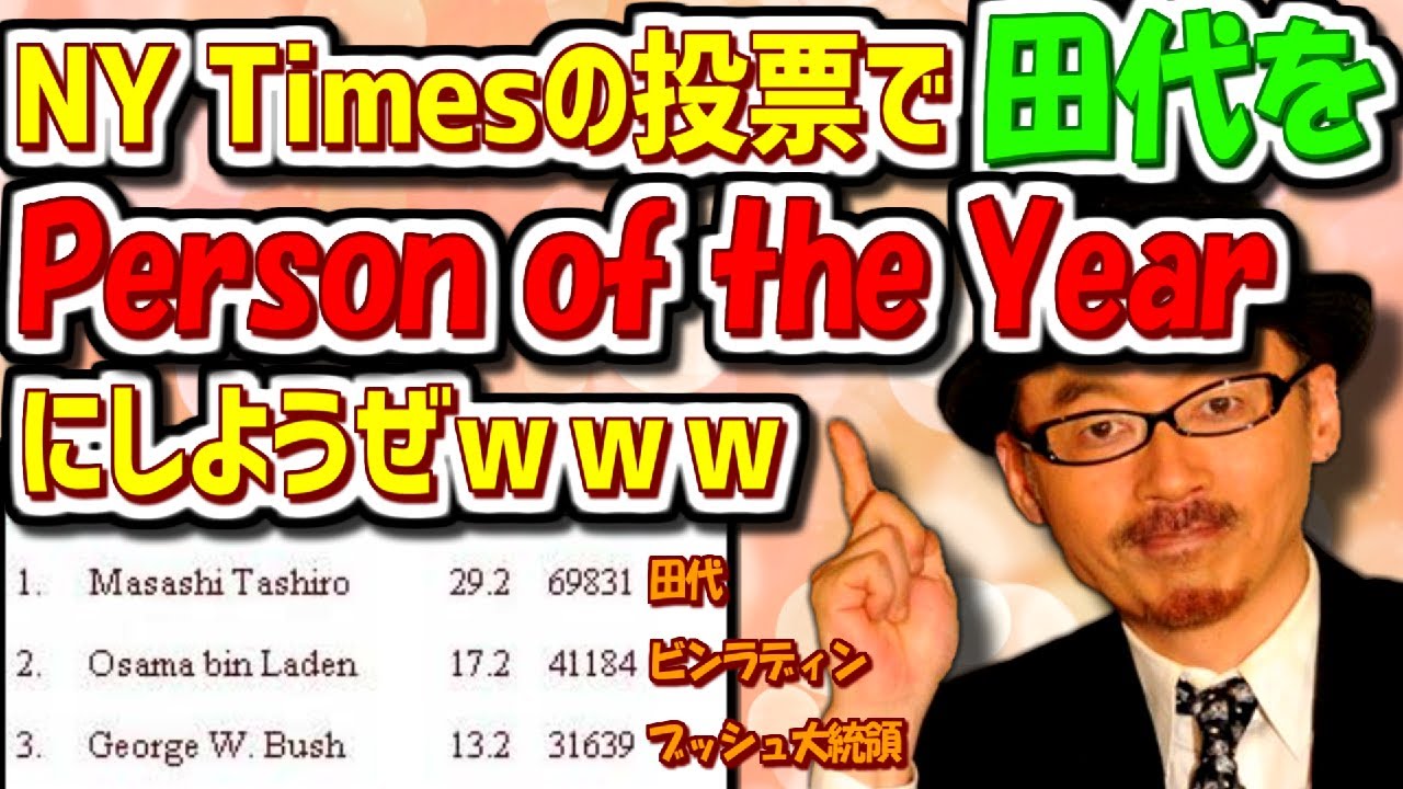 【2ch伝説の祭り】全ての投票祭りの始祖『田代祭り』