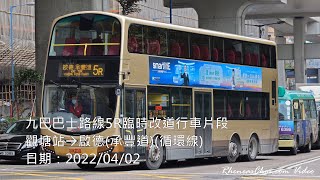 九巴巴士路線5R臨時改道行車片段 (觀塘站→啟德(承豐道)(循環線))