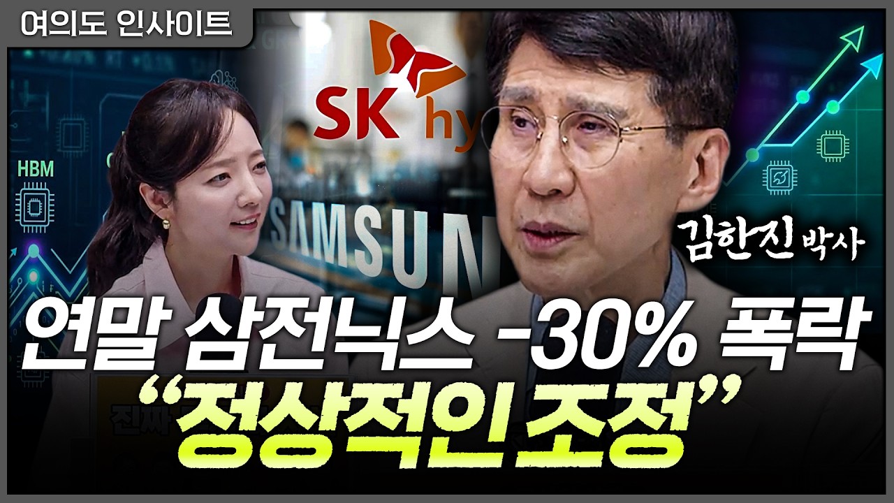 쉬운 투자의 시대는 끝...영업이익 800조인데 삼전닉스 주가 '30% 폭락'?ㅣ홍선애, 김한진 삼프로TV 이코노미