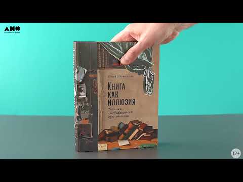 Миниатюра изображения товара Книга Альпина Книга как иллюзия: Тайники, лжебиблиотеки, арт-объекты (Щербинина Ю.)