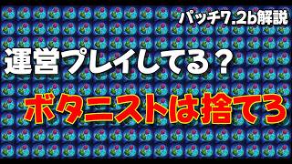 パッチ7.2bで「ボタニスト」がゴミ化！オーロラがバフでミッドは崩壊？【ワイルドリフト】