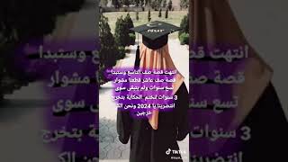 انتهت قصة الصف التاسع وستبدأ قصة الصف العاشر