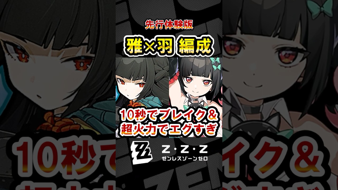 【ゼンゼロ】南宮羽で雅が超強化！ギャグみたいなブレイク速度で別次元の性能に！危局スコア62400でマリオネットを撃破実戦紹介！【ゼンレスゾーンゼロ】#ZZZ  #雅 #南宮羽 #妄想エンジェル