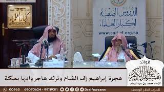 [297] هجرة إبراهيم إلى الشام وترك هاجر وابنها بمكة - صالح الفوزان