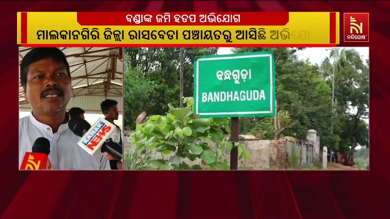 ମାଲକାନଗିରି ଜିଲ୍ଲା ରାସବେଡା ପଞ୍ଚାୟତରେ ବଣ୍ଡା ଲୋକଙ୍କ ?