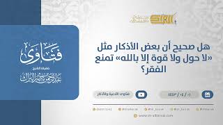هل صحيح أن بعض الأذكار مثل "لا حول ولا قوة إلا بالله" تمنع الفقر؟ - الشيخ عبدالرحمن البراك (12593) image