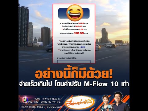 อย่างนี้ก็มีด้วย! จ่ายเร็วเกินไป โดนค่าปรับ M-Flow 10 เท่า