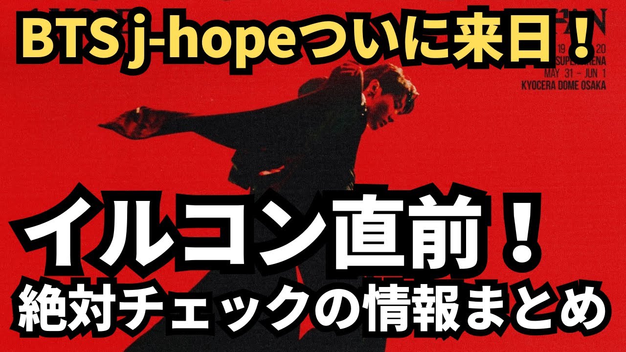 イルコン前に、必ず見落としてはいけない大事な情報まとめてチェック！！チケットない方も特典あり⭕️BTS j-hope 日本コンサート HOPE ON THE STAGE