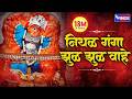 निथळ गंगा झूळ झूळ वाहे अहिराणी कानबाई�