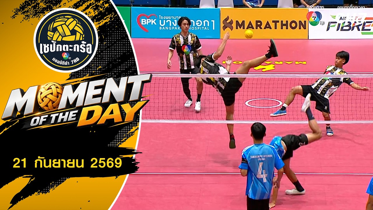MOMENT OF THE DAY : แลกแต้มด้วยหัวใจ | เซปักตะกร้อ แชมป์กีฬา 7HD 202