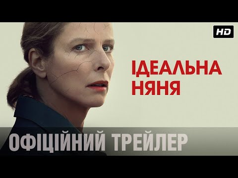 Ідеальна няня (2019) | Офіційний український трейлер