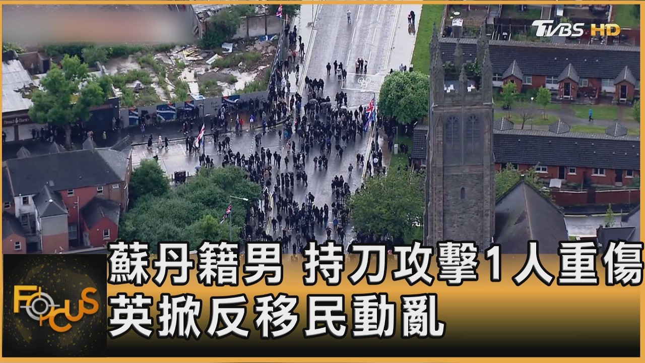 蘇丹籍男 持刀攻擊1人重傷 英掀反移民動亂