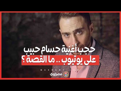 أغنية حسام حبيب تحجب على يوتيوب .. ماذا وراء الاتهامات بسرقة اللحن؟