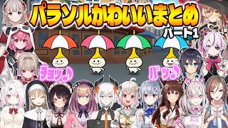 【かわいい】にじさんじ女性ライバーのパラソルまとめpart1【にじさんじ切り抜き/リズム天国ミラクルスターズ】