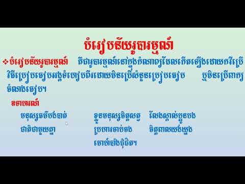 , title : 'រូបារម្មណ៍ក្នុងកំណាព្យ'