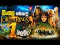 Lord Of The Rings 1 Sinhala Dubbed Movie Sinhala Dubbed Lord Of The Rings 2001 Movie RMCLK