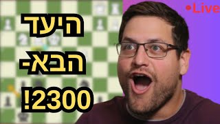 2300 בשחמט?! אחרי שפרצתי את 2200 – זה באמת אפשרי?