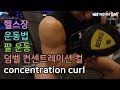 덤벨운동, 이두운동,팔운동, 덤벨 컨센트레이션 컬(dumbbell concentration curl)[건디ROY]