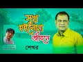 Shakhar Sen Shuk hoilona jibine There was no happiness in life Bangla Video Song