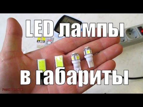 Светодиодный лампы в габариты, замер мощности,сравнение с лампами накаливания.