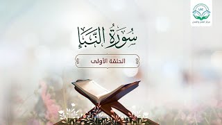 دراسة تدبرية لسورة النبأ |الحلقة الأولى|علاقة سورة النبأ بسورة المرسلات | د.شريف طه يونس image