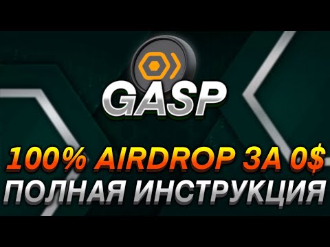 GASP - ПОЛНАЯ ИНСТРУКЦИЯ I ПОЛУЧАЕМ 100% AIRDROP ЗА 0$ I AIRDROP ЗА ТЕСТНЕТ БЕЗ ВЛОЖЕНИЙ I ГАЙД