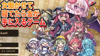 今日も寝て金稼いじゃいます、か……ｗ【Lazy Witch's Factory/レイジーウィッチーズファクトリー】