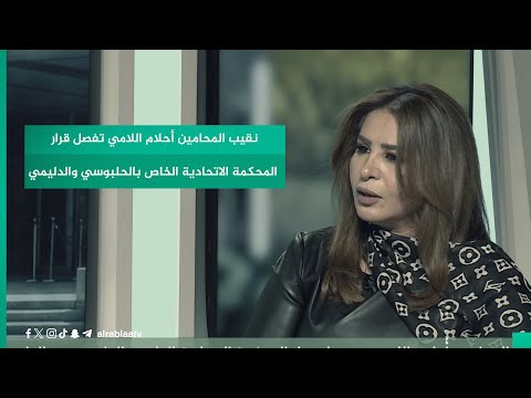 شاهد بالفيديو.. نقيب المحامين أحلام اللامي تفصل قرار المحكمة الاتحادية الخاص بالحلبوسي والدليمي