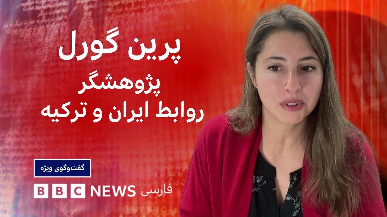 پرین گورل: نفرین نفت، دلیل تفاوت رفتار غرب با ترکیه در مقایسه با ایران است- گف?