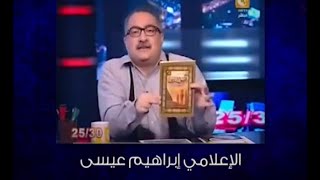 preview picture of video 'سؤال جرئ 396 الأزهر ونشر التطرف'