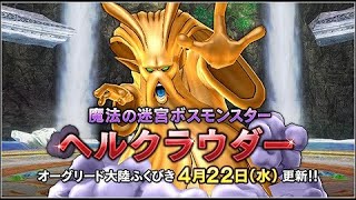 「ドラクエⅩ」　新コインボス！ヘルクラウダー挑みに行きます！