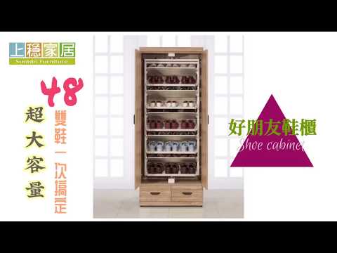 鞋櫃好朋友