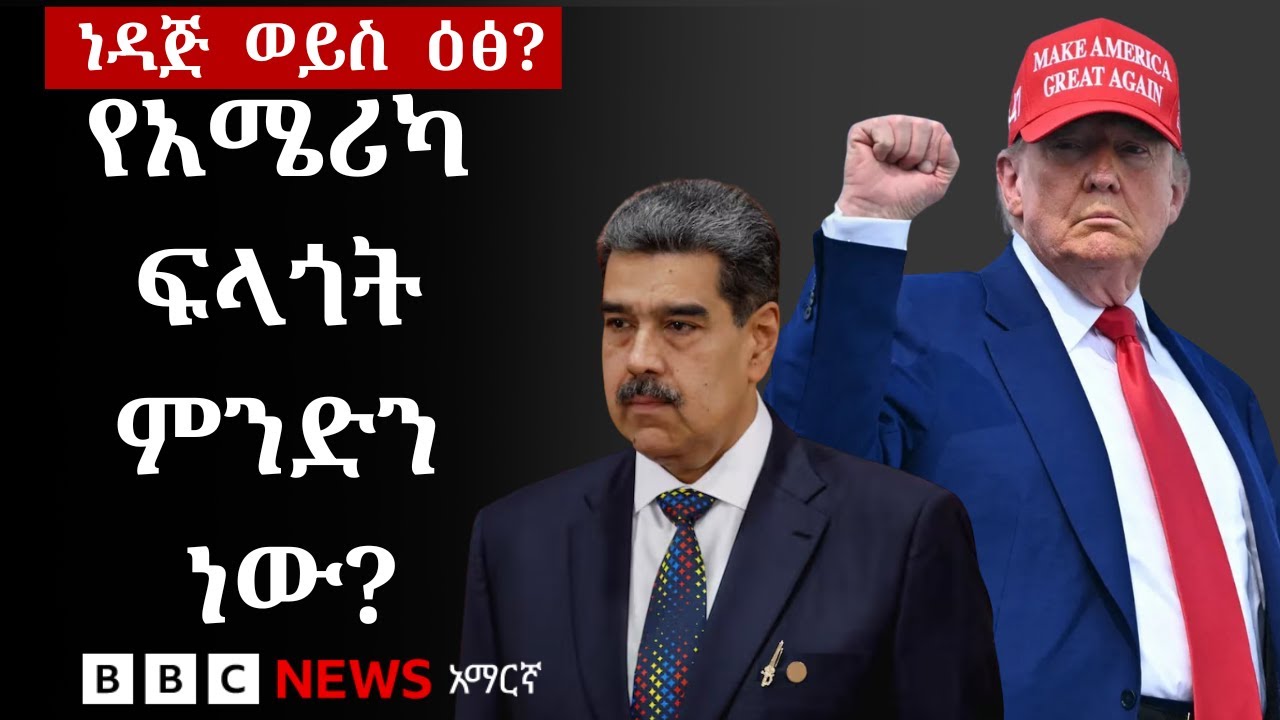 አሜሪካ ዐይኗን የጣለችው በማዱሮ ላይ ወይስ በቬንዙዌላ ነዳጅ ላይ? | BBC News አማርኛ