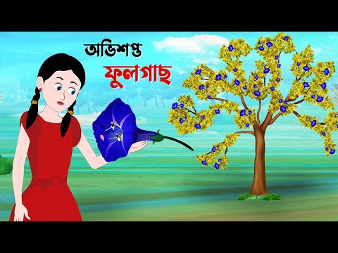 অভিশপ্ত ফুলগাছ | Bengali Fairy Tales Cartoon | Rupkothar Bangla Golpo | Golpo Konna New