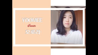 [Live] 오로라 Aurora ( Man To Man OST Part6) - 양파 Yang Pa - Korean drama OST- Covered by Roimama