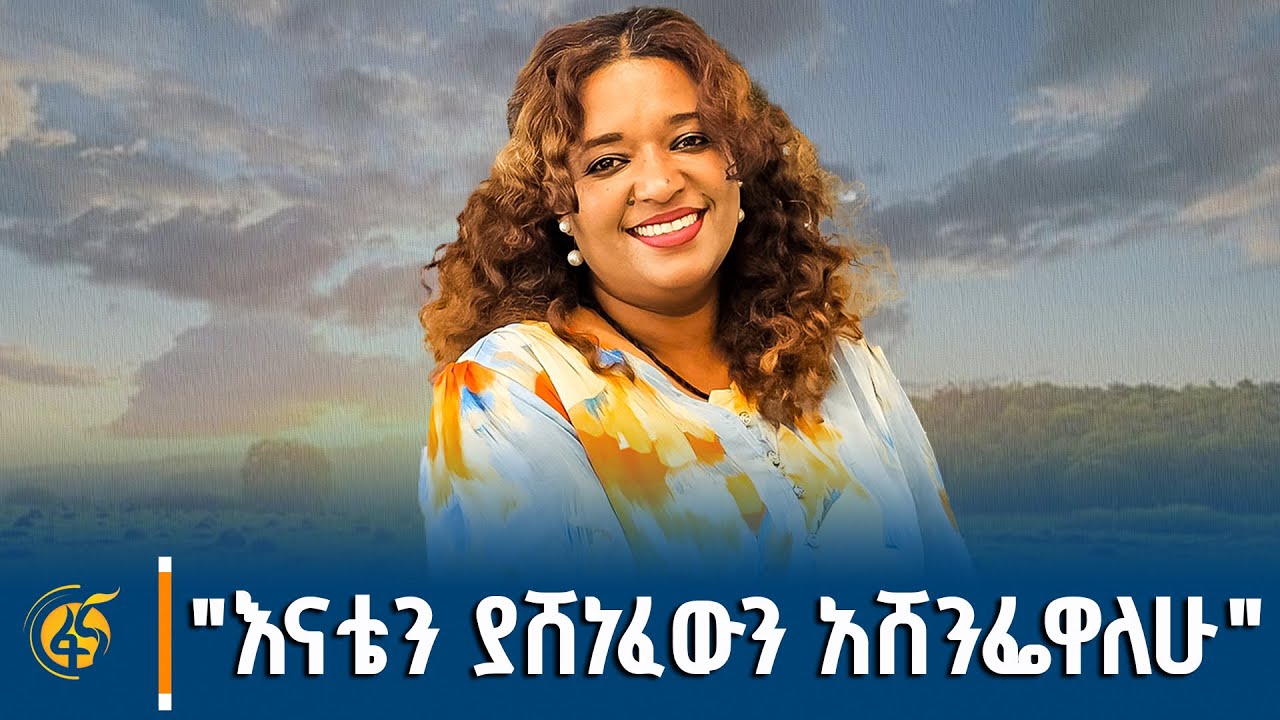 የምወደውን ሰው ተነጥቄ አይቼዋለሁ