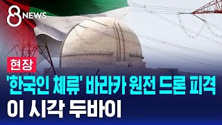 [현장] '한국인 체류' 바라카 원전 드론 피격..이 시각 두바이 / SBS 8뉴스