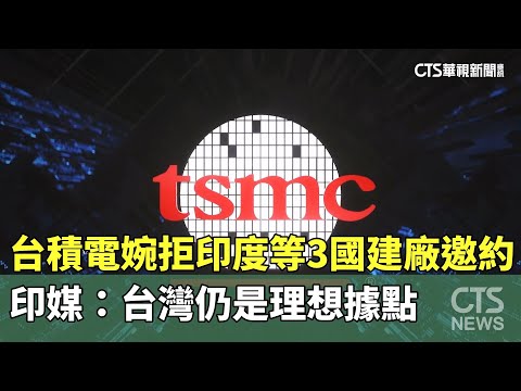 台積電婉拒印度等3國建廠邀約　印媒：台灣仍是理想據點