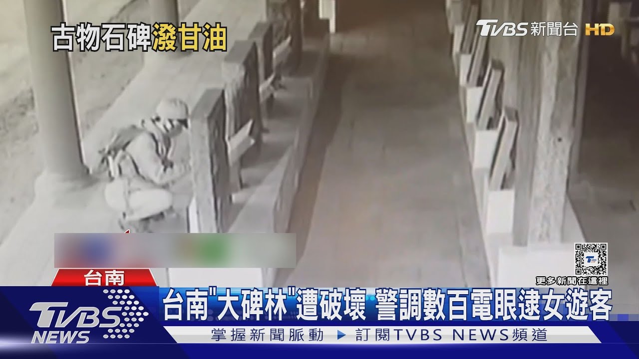 台南「大碑林」遭破壞 警調數百電眼逮女遊客